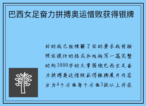 巴西女足奋力拼搏奥运惜败获得银牌