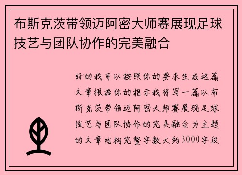 布斯克茨带领迈阿密大师赛展现足球技艺与团队协作的完美融合 布斯克茨带领迈阿密大师赛展现足球技艺与团队协作的完美融合