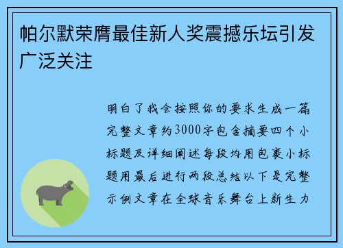 帕尔默荣膺最佳新人奖震撼乐坛引发广泛关注 帕尔默荣膺最佳新人奖震撼乐坛引发广泛关注