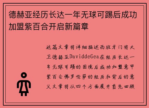 德赫亚经历长达一年无球可踢后成功加盟紫百合开启新篇章 德赫亚经历长达一年无球可踢后成功加盟紫百合开启新篇章
