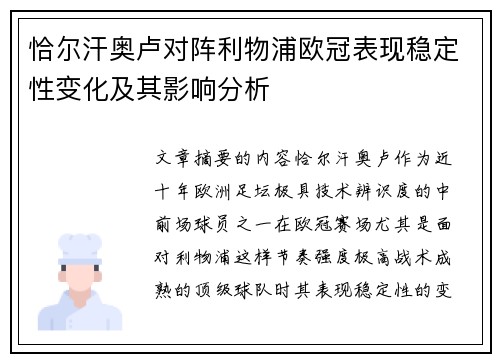 恰尔汗奥卢对阵利物浦欧冠表现稳定性变化及其影响分析 恰尔汗奥卢对阵利物浦欧冠表现稳定性变化及其影响分析