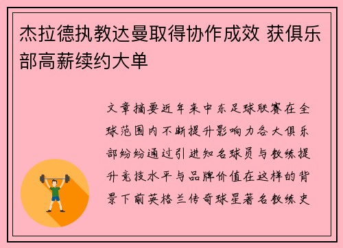 杰拉德执教达曼取得协作成效 获俱乐部高薪续约大单 杰拉德执教达曼取得协作成效 获俱乐部高薪续约大单