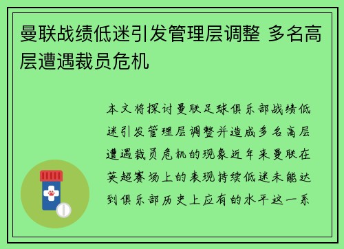 曼联战绩低迷引发管理层调整 多名高层遭遇裁员危机 曼联战绩低迷引发管理层调整 多名高层遭遇裁员危机