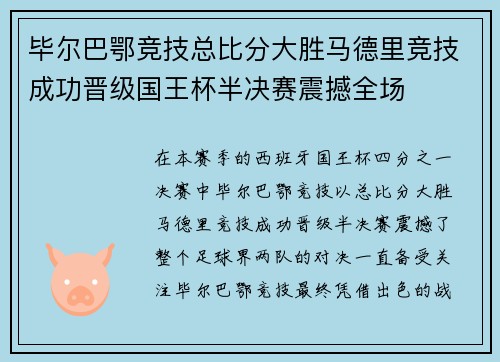 毕尔巴鄂竞技总比分大胜马德里竞技成功晋级国王杯半决赛震撼全场 毕尔巴鄂竞技总比分大胜马德里竞技成功晋级国王杯半决赛震撼全场