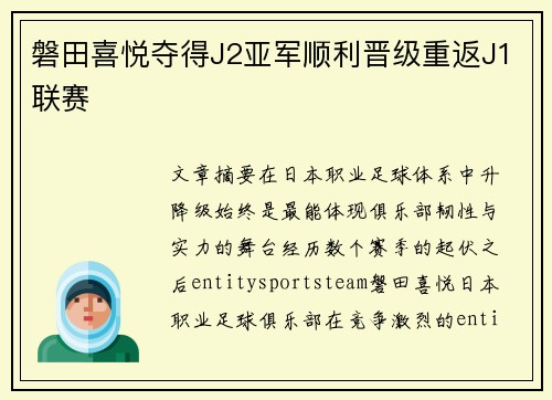 磐田喜悦夺得J2亚军顺利晋级重返J1联赛 磐田喜悦夺得J2亚军顺利晋级重返J1联赛